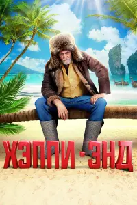 Хэппи-энд русский сериал